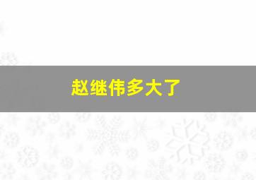 赵继伟多大了