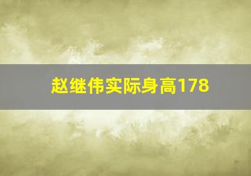 赵继伟实际身高178