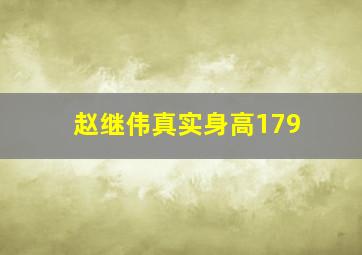 赵继伟真实身高179