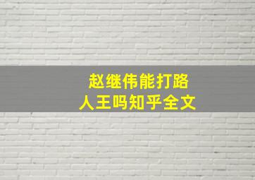 赵继伟能打路人王吗知乎全文