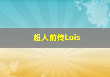 超人前传Lois