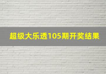 超级大乐透105期开奖结果