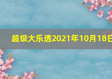 超级大乐透2021年10月18日