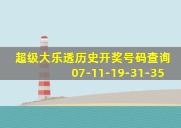 超级大乐透历史开奖号码查询07-11-19-31-35