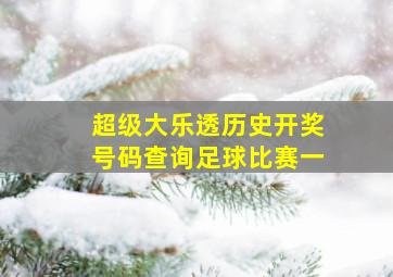 超级大乐透历史开奖号码查询足球比赛一