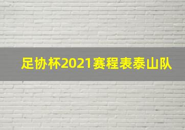 足协杯2021赛程表泰山队