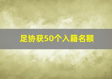 足协获50个入籍名额