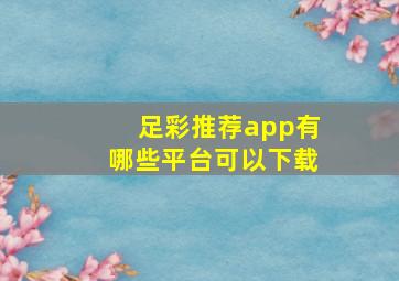 足彩推荐app有哪些平台可以下载