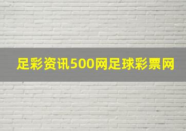 足彩资讯500网足球彩票网