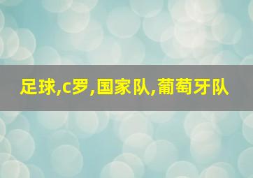 足球,c罗,国家队,葡萄牙队