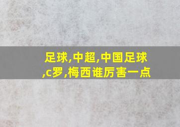 足球,中超,中国足球,c罗,梅西谁厉害一点