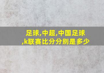 足球,中超,中国足球,k联赛比分分别是多少