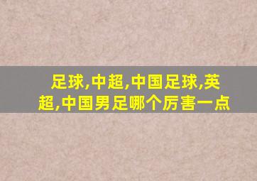 足球,中超,中国足球,英超,中国男足哪个厉害一点