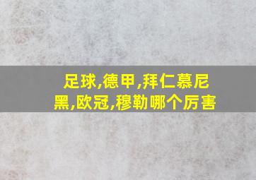 足球,德甲,拜仁慕尼黑,欧冠,穆勒哪个厉害