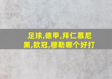 足球,德甲,拜仁慕尼黑,欧冠,穆勒哪个好打