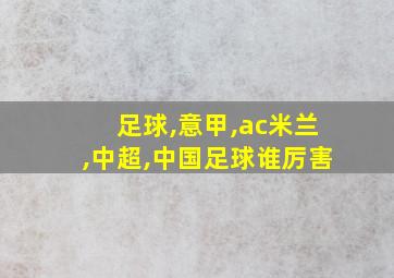 足球,意甲,ac米兰,中超,中国足球谁厉害