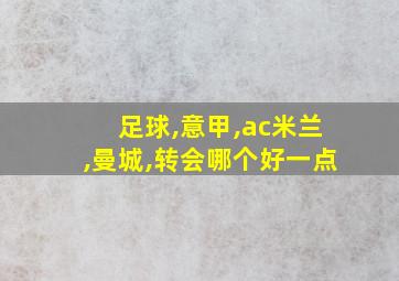 足球,意甲,ac米兰,曼城,转会哪个好一点