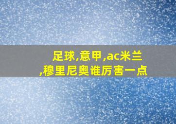 足球,意甲,ac米兰,穆里尼奥谁厉害一点