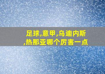 足球,意甲,乌迪内斯,热那亚哪个厉害一点