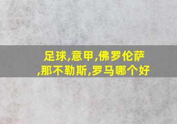 足球,意甲,佛罗伦萨,那不勒斯,罗马哪个好