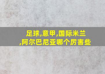 足球,意甲,国际米兰,阿尔巴尼亚哪个厉害些