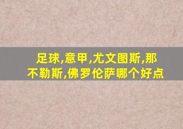 足球,意甲,尤文图斯,那不勒斯,佛罗伦萨哪个好点