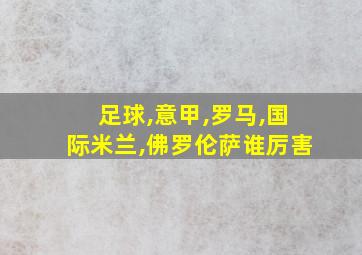 足球,意甲,罗马,国际米兰,佛罗伦萨谁厉害