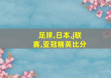 足球,日本,j联赛,亚冠精英比分