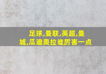 足球,曼联,英超,曼城,瓜迪奥拉谁厉害一点