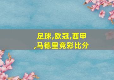 足球,欧冠,西甲,马德里竞彩比分