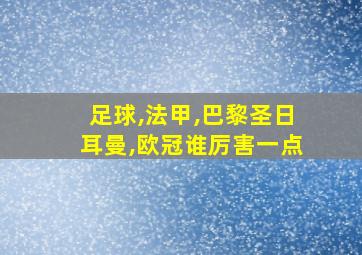 足球,法甲,巴黎圣日耳曼,欧冠谁厉害一点