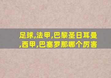 足球,法甲,巴黎圣日耳曼,西甲,巴塞罗那哪个厉害