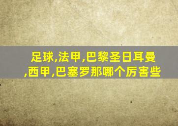 足球,法甲,巴黎圣日耳曼,西甲,巴塞罗那哪个厉害些