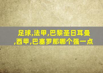 足球,法甲,巴黎圣日耳曼,西甲,巴塞罗那哪个强一点