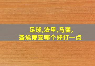 足球,法甲,马赛,圣埃蒂安哪个好打一点