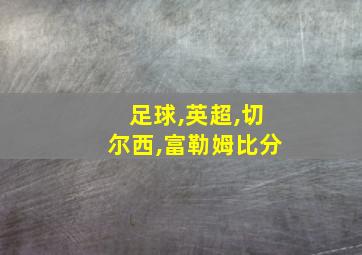 足球,英超,切尔西,富勒姆比分