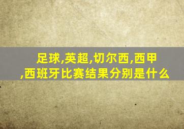 足球,英超,切尔西,西甲,西班牙比赛结果分别是什么