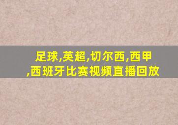 足球,英超,切尔西,西甲,西班牙比赛视频直播回放