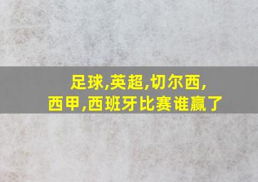 足球,英超,切尔西,西甲,西班牙比赛谁赢了