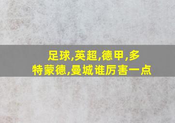 足球,英超,德甲,多特蒙德,曼城谁厉害一点