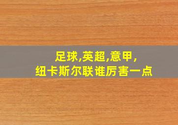 足球,英超,意甲,纽卡斯尔联谁厉害一点