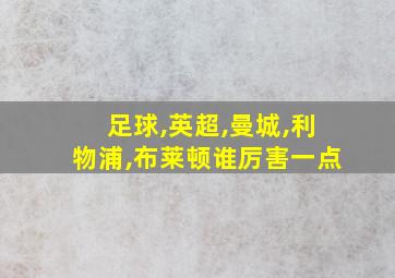 足球,英超,曼城,利物浦,布莱顿谁厉害一点