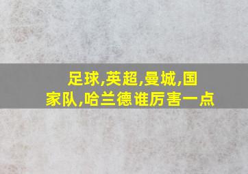 足球,英超,曼城,国家队,哈兰德谁厉害一点