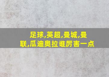 足球,英超,曼城,曼联,瓜迪奥拉谁厉害一点