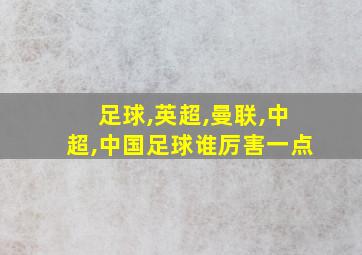 足球,英超,曼联,中超,中国足球谁厉害一点