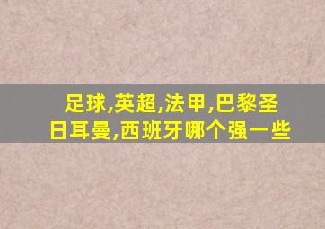 足球,英超,法甲,巴黎圣日耳曼,西班牙哪个强一些