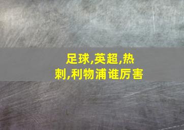 足球,英超,热刺,利物浦谁厉害