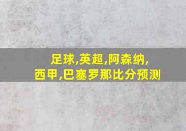 足球,英超,阿森纳,西甲,巴塞罗那比分预测