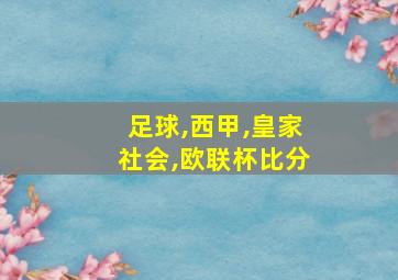 足球,西甲,皇家社会,欧联杯比分