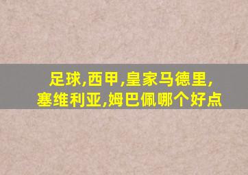 足球,西甲,皇家马德里,塞维利亚,姆巴佩哪个好点